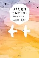 ぼくたちはアルケミスト夢を旅した2人 / 山川紘矢 / 山川亜希子