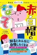 赤白帽のなぞ読めば色の不思議がわかる! / 七江亜紀 / 佐々木一登