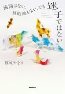 地図はない、目的地もない、でも迷子ではない / 篠原かをり