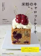 米粉のキャロットケーキ春夏秋冬、いつでも楽しいアイデアレシピ / 小豆田マチ子