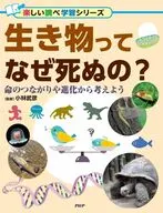 生き物ってなぜ死ぬの? / 小林武彦