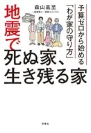 地震で死ぬ家、生き残る家建築エコノミストが暴く「命の値段」と「生存の境界線」 / 森山高至