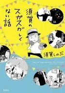 須賀のスガスガしくない話 / 須賀しのぶ