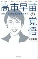 高市早苗さん、日本のサッチャーになってください! / 仙頭寿顕
