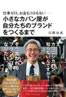 仕事ゼロ、お金もコネもない--小さなカバン屋が自分たちのブランドをつくるまで / 川西功志