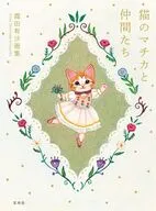 霜田有沙画集猫のマチカと仲間たち