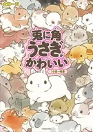 兎に角うさぎがかわいい-うさ道の極意-(2) / 大賀一五
