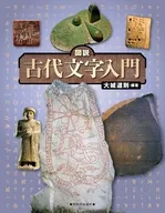 図説古代文字入門改訂版 / 大城道則