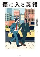 懐に入る英語 / 大野和基