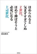 ほめられると気まずすぎてしぬZ世代、ほめて伸ばそうと必死になる上司世代 / 長田麻衣