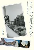 アンネは、なぜ死んだのか / 土山優