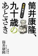 筒井康隆、九十歳のあとさき