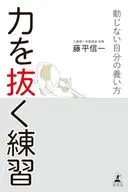 力を抜く練習動じない自分の養い方 / 藤平信一