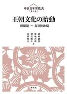 [1]王朝文化の胎動摂関期～鳥羽院政期 / 蓑輪顕量 / 菊地大樹