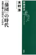 「蒲団」の時代 / 木村洋