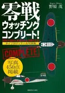零戦ウォッチングコンプリート / 野原茂