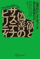 欲と偽善のサステナビリティ「倫理的正しさ」がつくる新たな階級社会