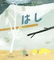はし