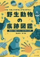 キャンプ・登山・釣りで役立つ!野生動物のフィールドサイン入門