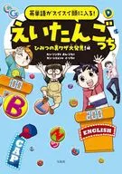 英単語がスイスイ頭に入る!えいたんごっちひみつの裏ワザ大発見!編