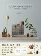 大人のミニチュアインテリア手作りで楽しむ小さな世界