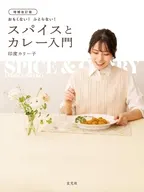 増補改訂版おもくない!ふとらない!スパイスとカレー入門