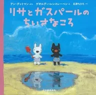 リサとガスパールのおさないころ