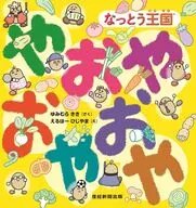 なっとう王国やおやおやおや