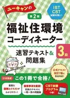 ユーキャンの福祉住環境コーディネーター3級速習テキスト＆問題集第2版