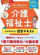 2027年版ユーキャンの介護福祉士よくわかる!速習テキスト
