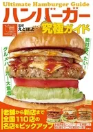ハンバーガー究極ガイドブック絶対食べたい!グルメバーガー大集合