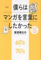 僕らはマンガを言葉にしたかった60～70年代マンガ史私論