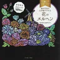輝くシールアートブック花のメルヘン
