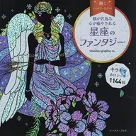 輝くシールアートブック星座のファンタジー