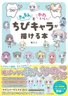 きゅるんとかわいいちびキャラが描ける本