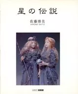 星の伝説 / 佐藤博美