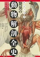 ビジュアル驚異の動物解剖全史