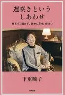 遅咲きというしあわせ焦らず、騒がず、静かに「時」を待つ