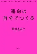 運命は自分でつくる