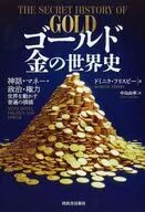 ゴールド金の世界史