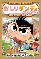 おしりダンディ ザ・ヤング さばくの ミステリーツアー / トロル