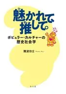 魅かれて、推して。 / 難波功士