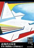 近現代日本史 世界大戦間期から冷戦終結まで / 樋口真魚