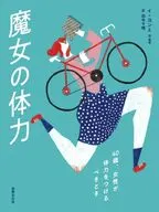 魔女の体力 四十歳、女性が体力をつけるべきとき / イ・ヨンミ