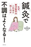 鍼灸で不調はよくなる! / 金井友佑