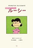 PEANUTSの気になるあの子 意地悪なだけじゃないルーシー / チャールズ・M・シュルツ