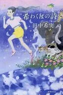 希わくばの詩 / 田中希実