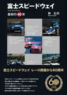 富士スピードウェイ-最初の40年 / 林信次