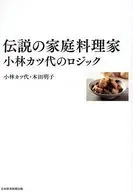 伝説の家庭料理家 小林カツ代のロジック / 本田明子