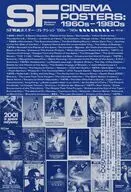 SF映画ポスター・コレクション ’60s - ’80s / 井上由一